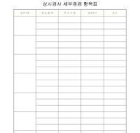 상시검사 세부점검 항목표 상시검사 세부점검 항목표